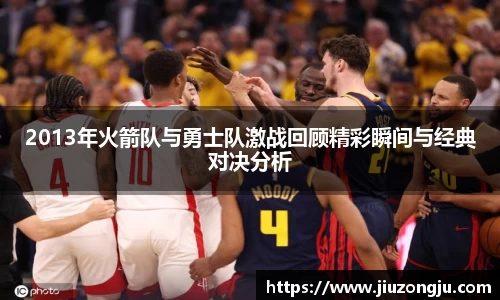2013年火箭队与勇士队激战回顾精彩瞬间与经典对决分析