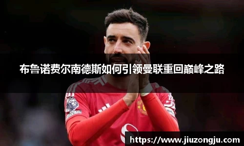 布鲁诺费尔南德斯如何引领曼联重回巅峰之路