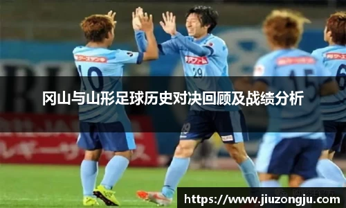 冈山与山形足球历史对决回顾及战绩分析