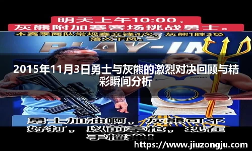 2015年11月3日勇士与灰熊的激烈对决回顾与精彩瞬间分析