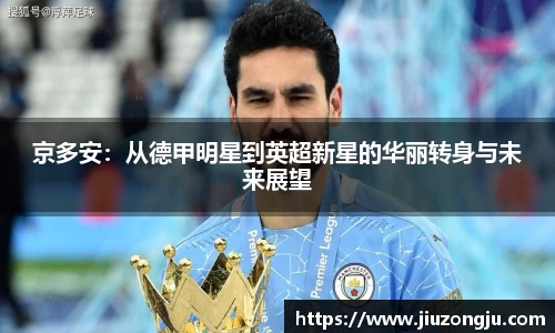 京多安：从德甲明星到英超新星的华丽转身与未来展望