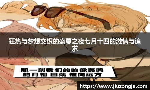 狂热与梦想交织的盛夏之夜七月十四的激情与追求